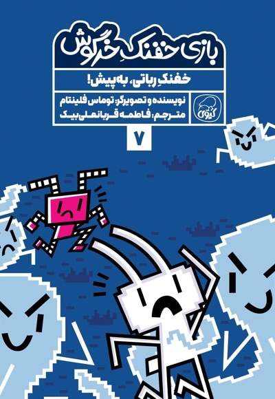 خفنک رباتی،به پیش!